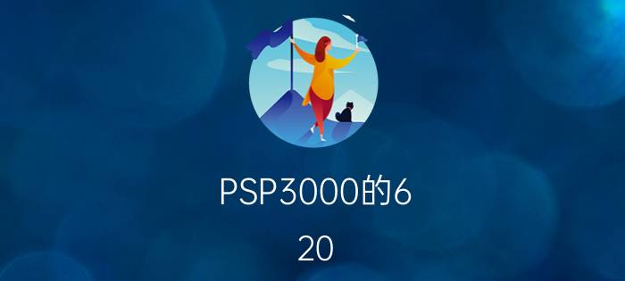 PSP3000的6.20 PRO-B4如何升级和永久免刷机